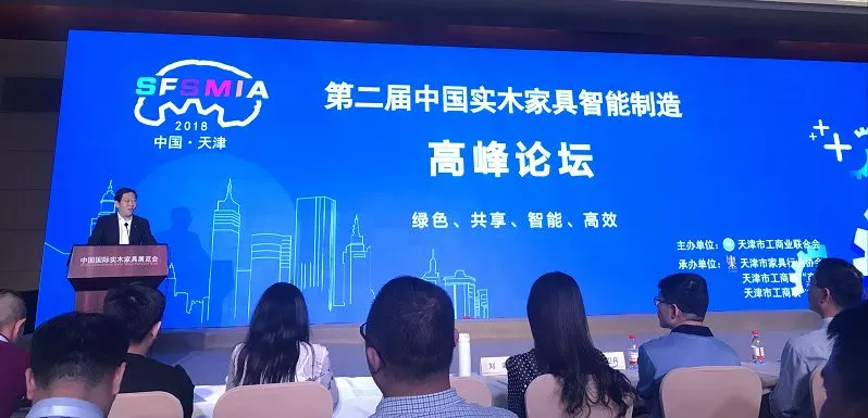 第二屆中國實木家具智能制造高峰論壇