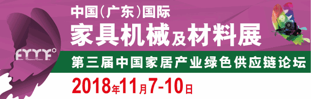 廣東國際家居機械及材料展